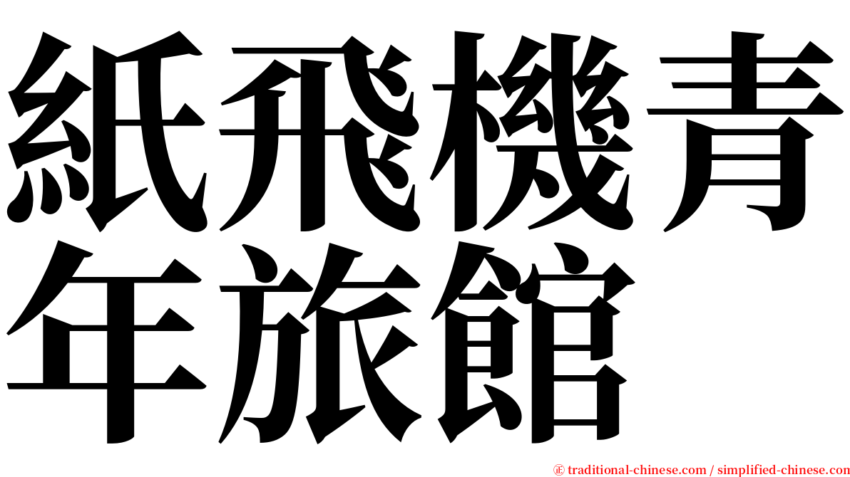 紙飛機青年旅館 serif font