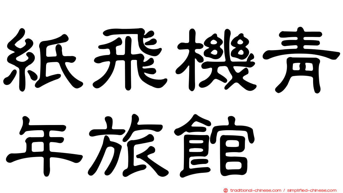 紙飛機青年旅館