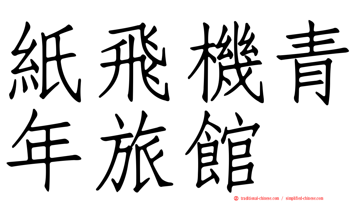 紙飛機青年旅館