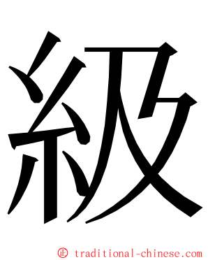 級 ming font