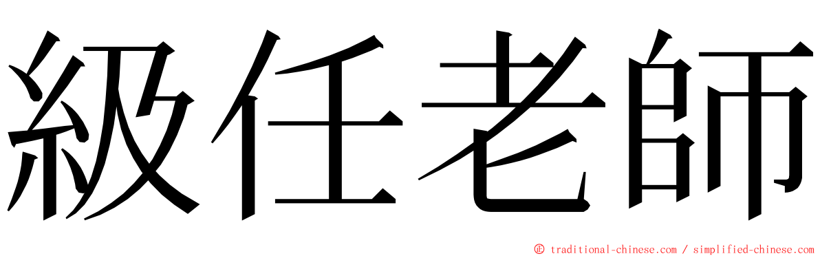 級任老師 ming font