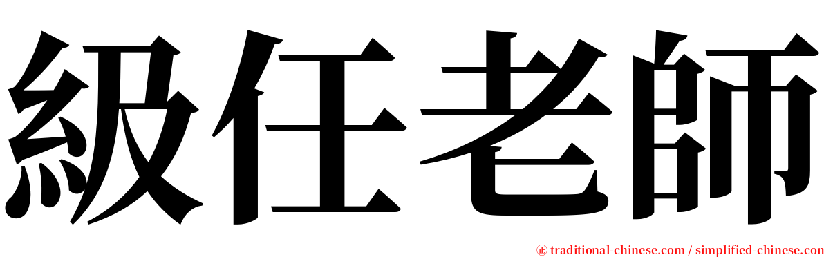 級任老師 serif font