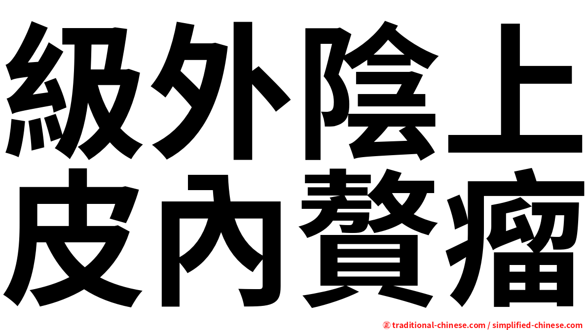 級外陰上皮內贅瘤