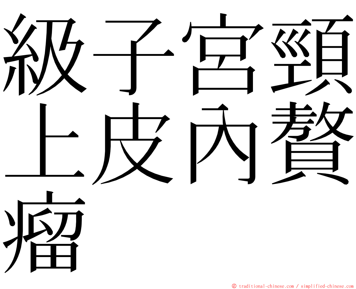 級子宮頸上皮內贅瘤 ming font