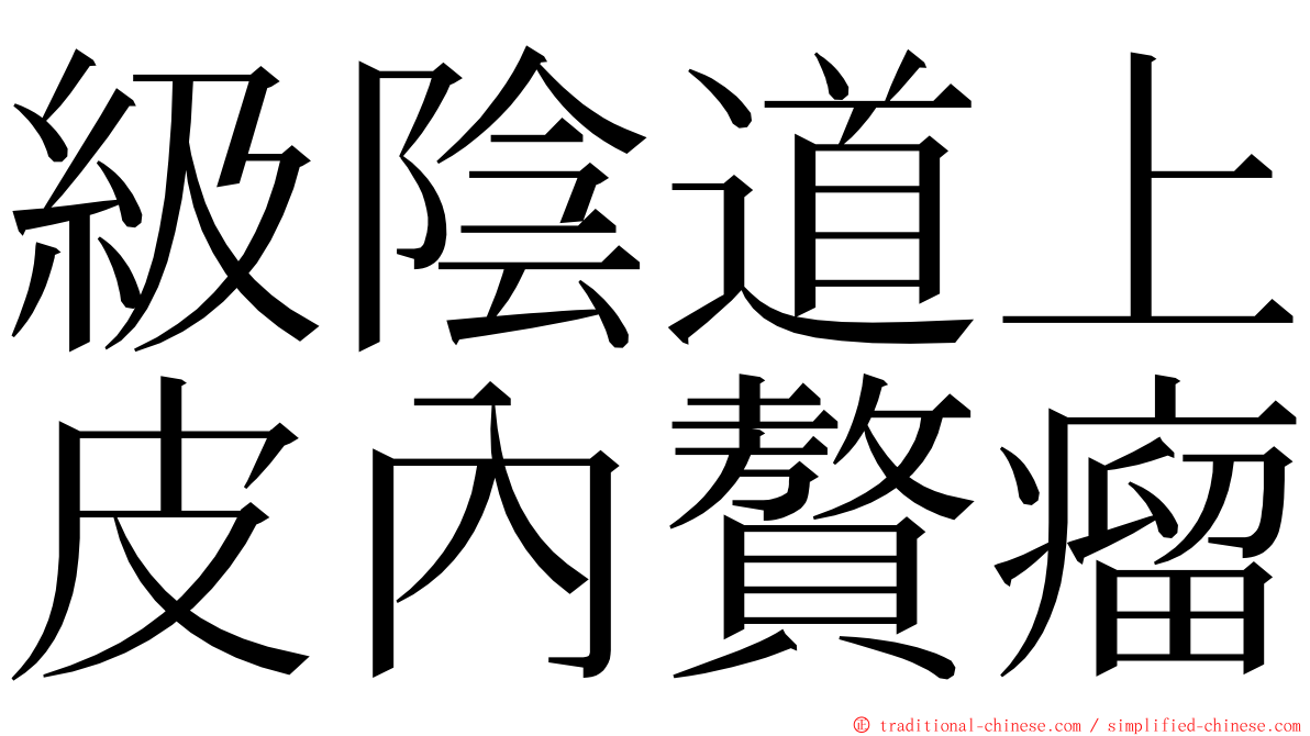 級陰道上皮內贅瘤 ming font