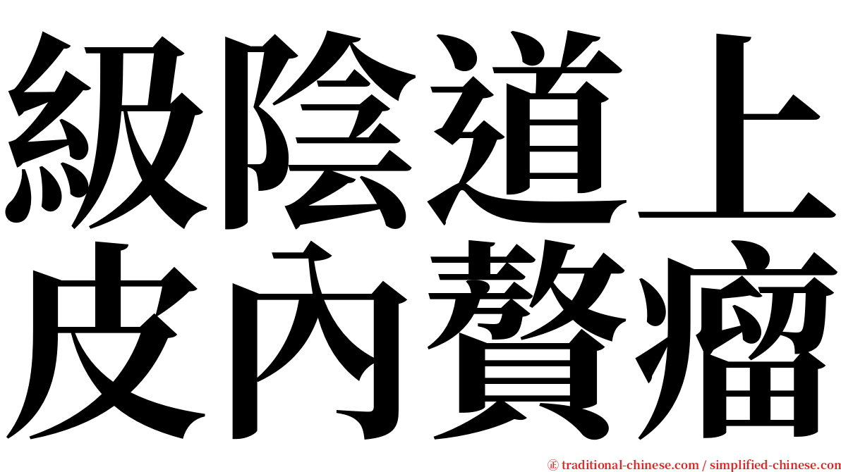 級陰道上皮內贅瘤 serif font