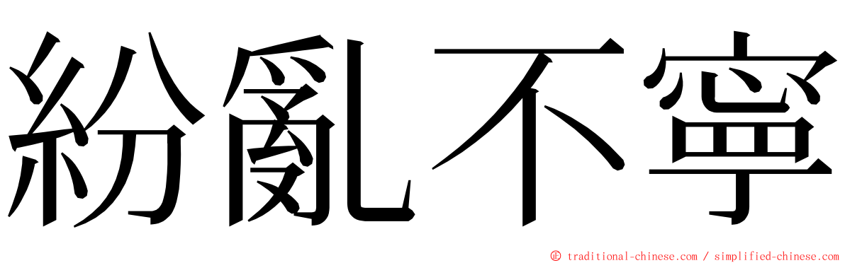 紛亂不寧 ming font