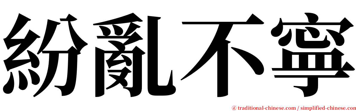 紛亂不寧 serif font