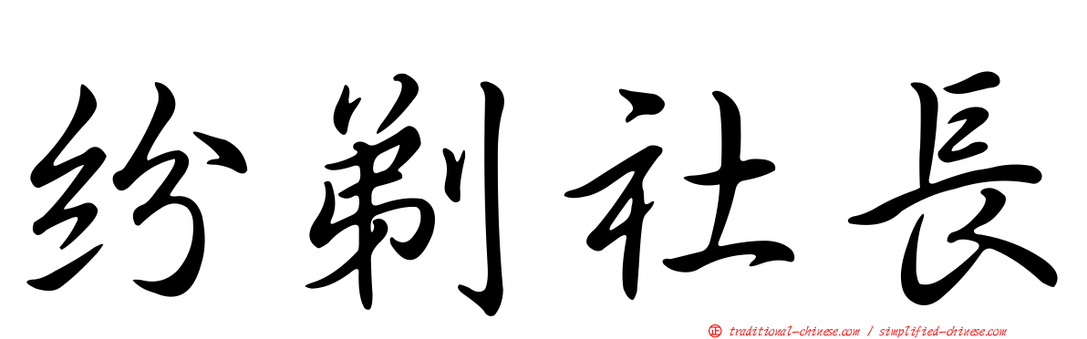 紛剃社長