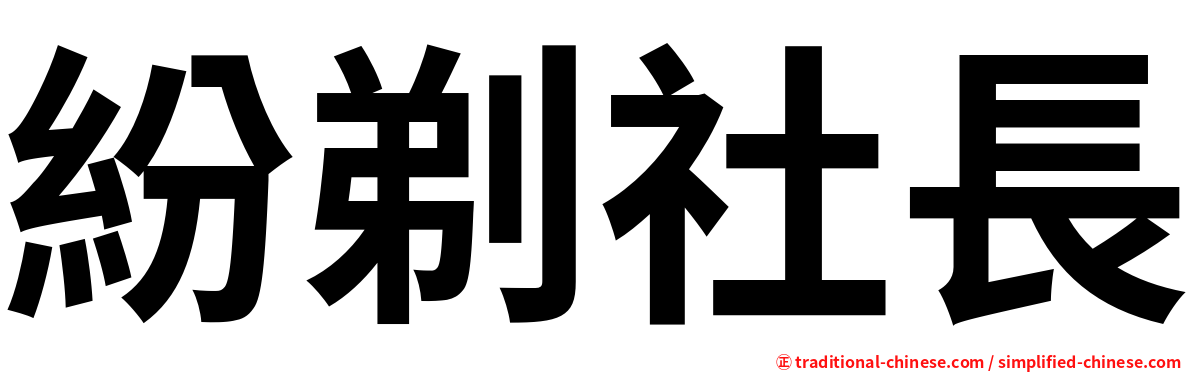紛剃社長