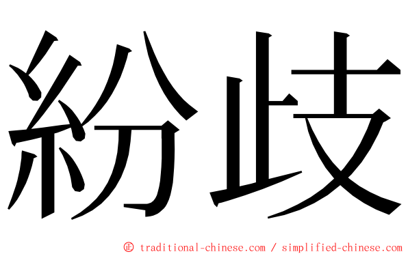 紛歧 ming font