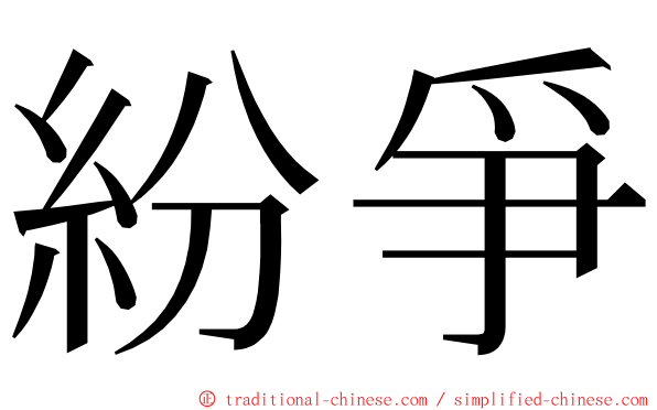 紛爭 ming font