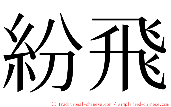 紛飛 ming font