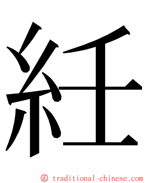 紝 ming font