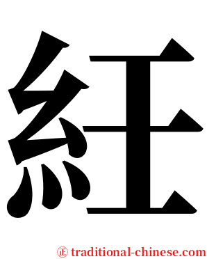 紝 serif font