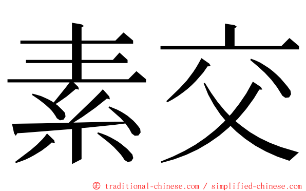 素交 ming font