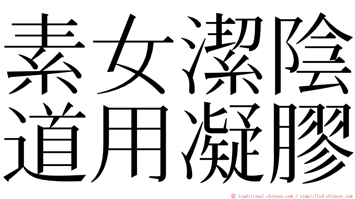 素女潔陰道用凝膠 ming font