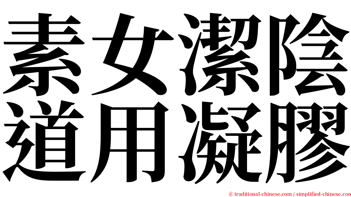 素女潔陰道用凝膠 serif font