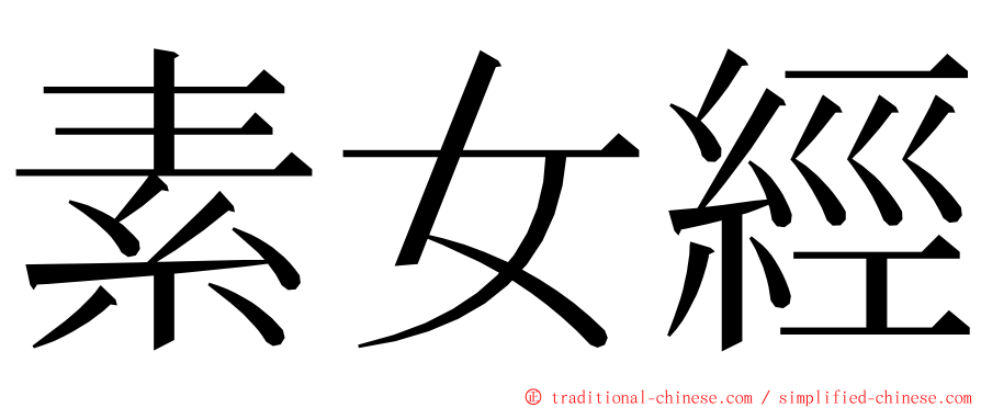 素女經 ming font