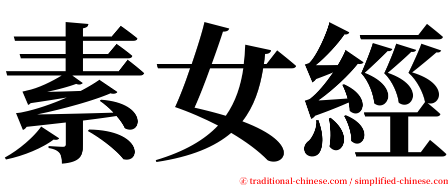 素女經 serif font