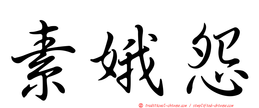素娥怨