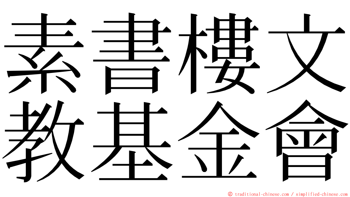 素書樓文教基金會 ming font