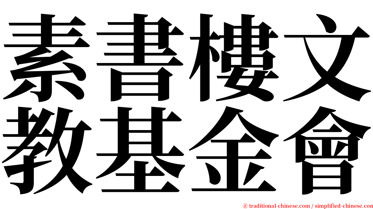 素書樓文教基金會 serif font