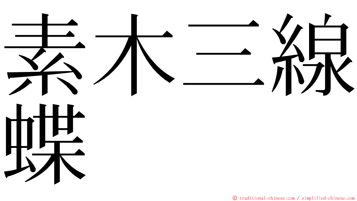 素木三線蝶 ming font