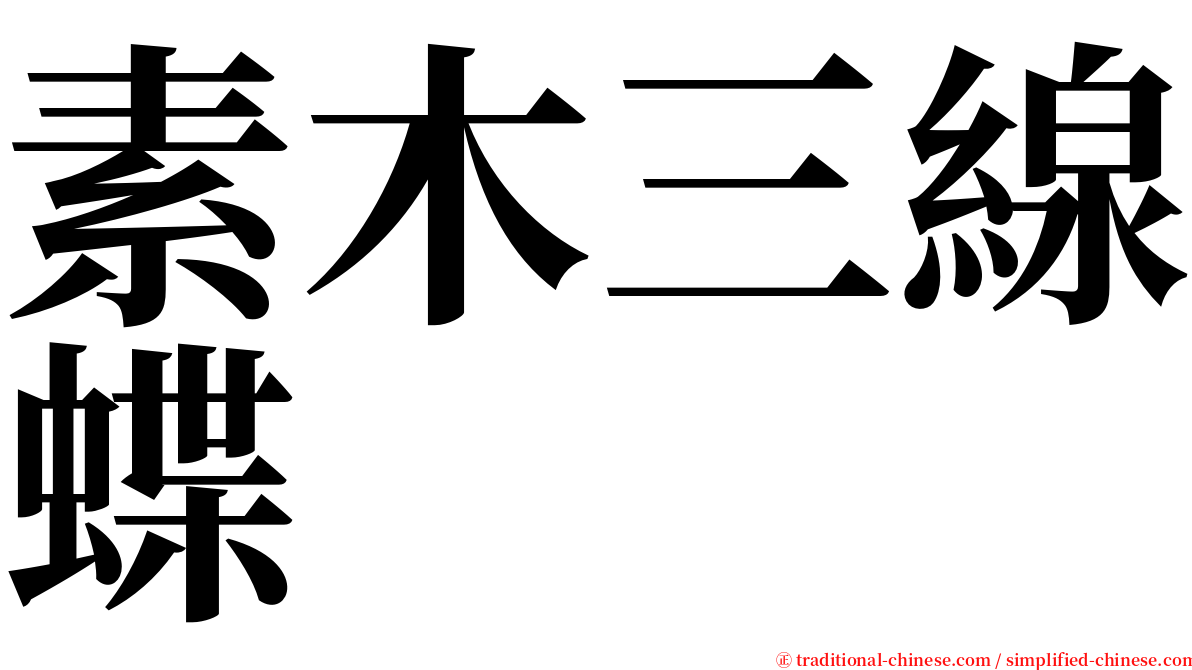 素木三線蝶 serif font