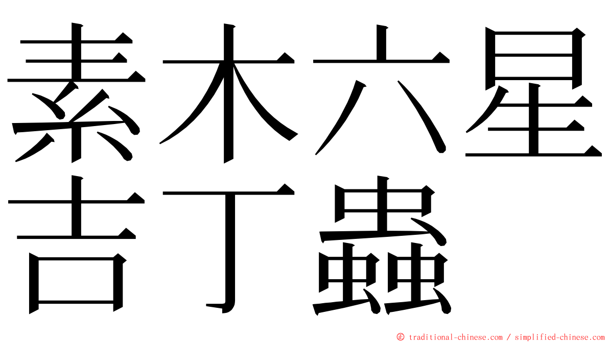 素木六星吉丁蟲 ming font