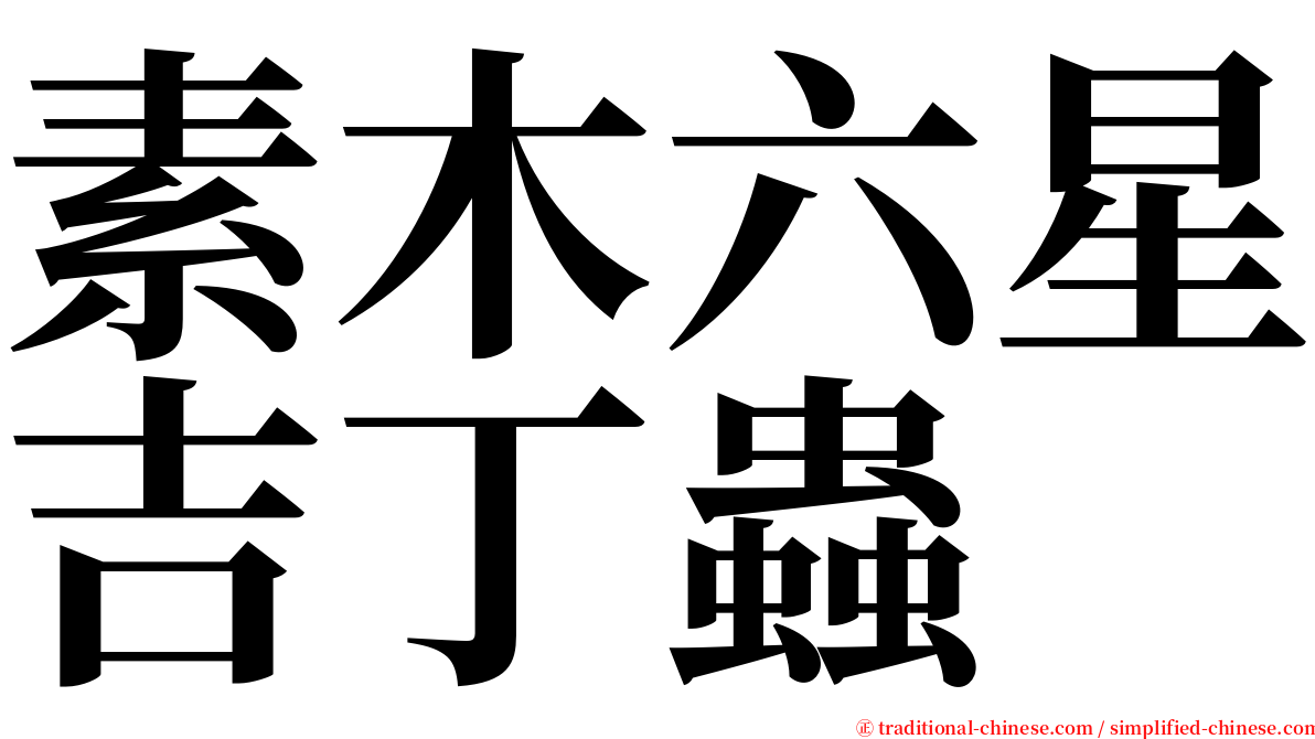 素木六星吉丁蟲 serif font