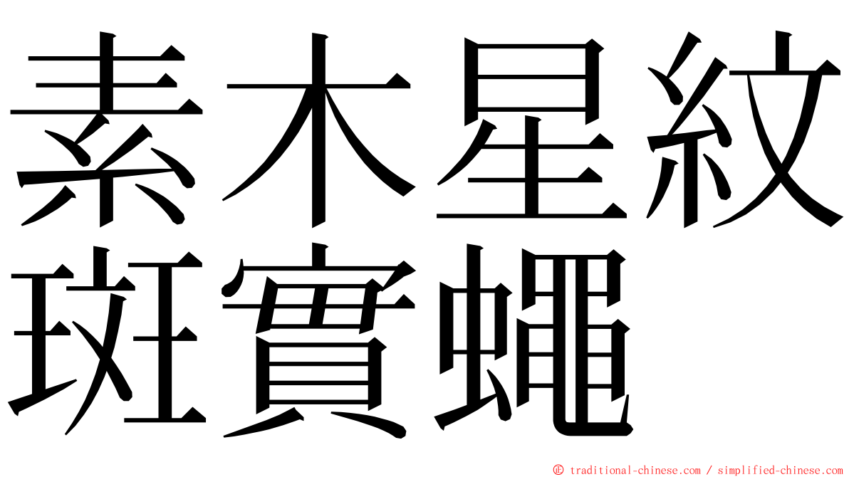 素木星紋斑實蠅 ming font