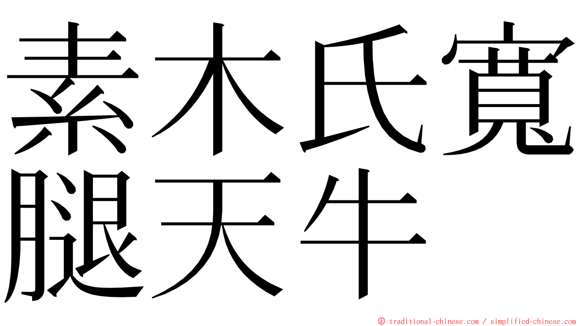 素木氏寬腿天牛 ming font