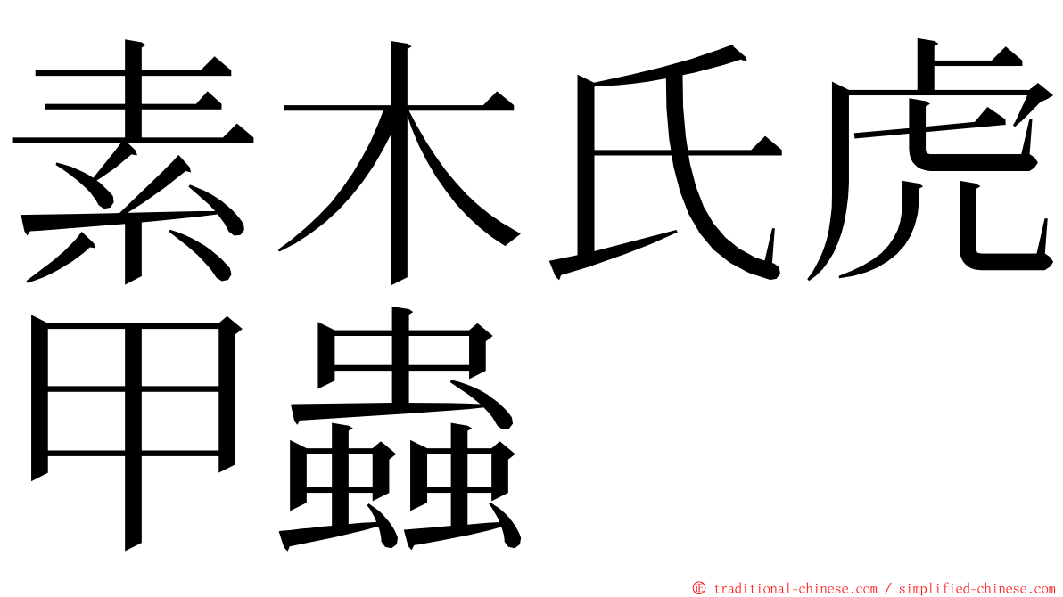 素木氏虎甲蟲 ming font