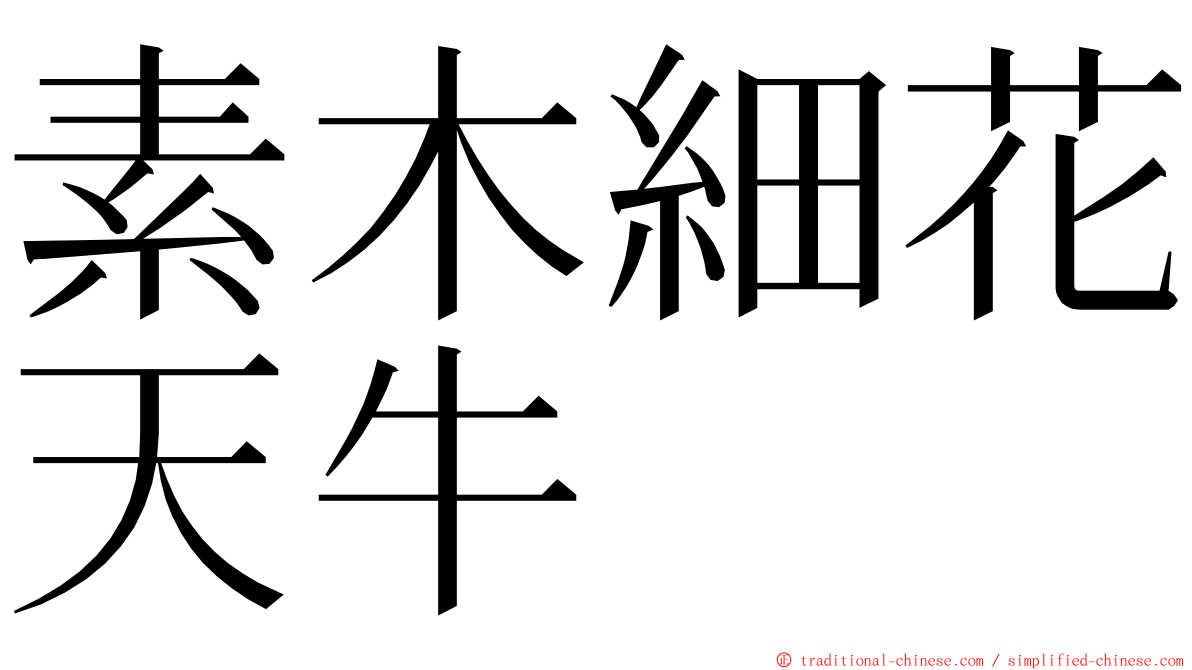 素木細花天牛 ming font