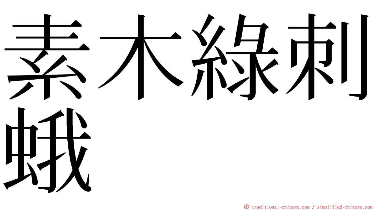 素木綠刺蛾 ming font