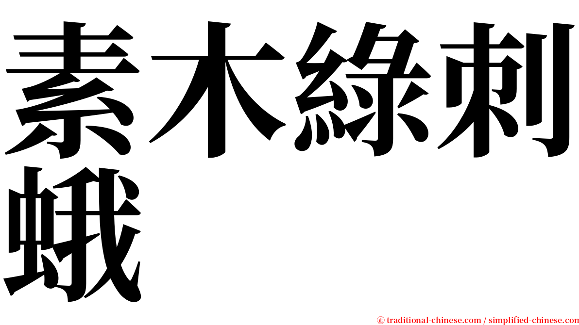 素木綠刺蛾 serif font