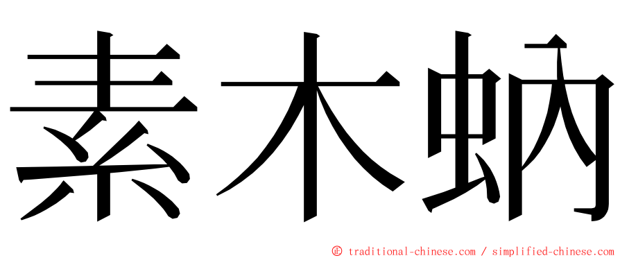 素木蚋 ming font