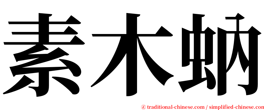 素木蚋 serif font