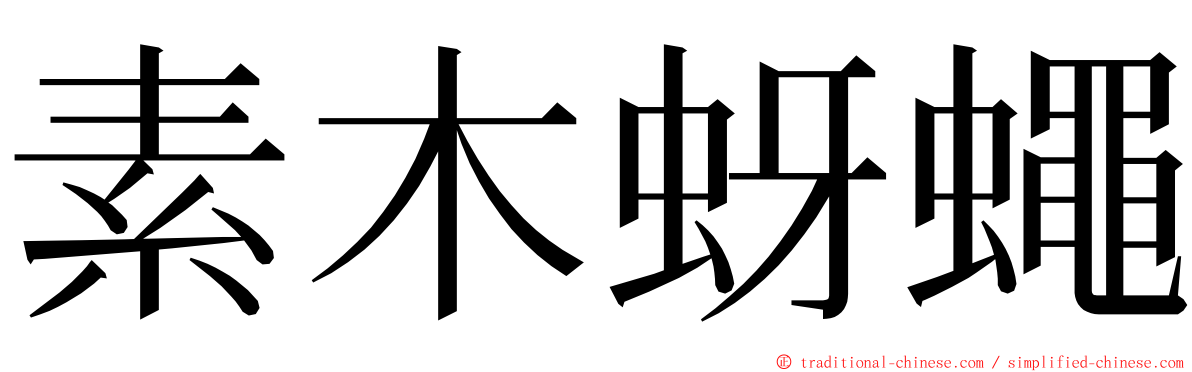 素木蚜蠅 ming font