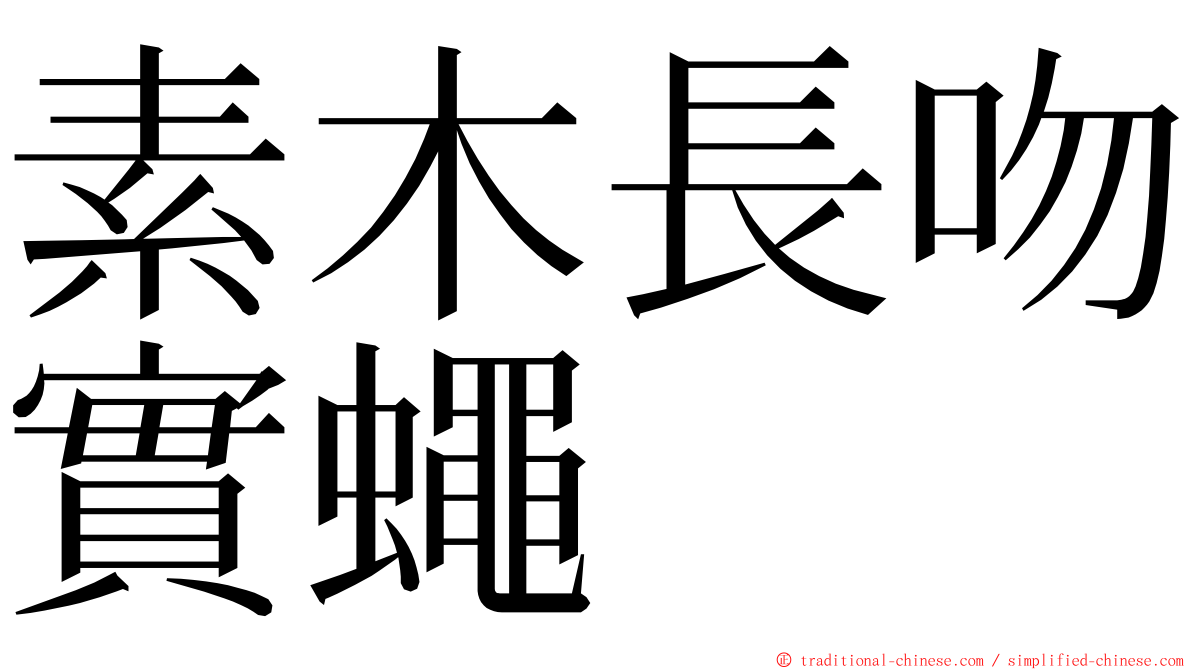 素木長吻實蠅 ming font