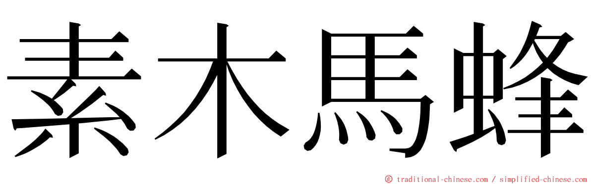 素木馬蜂 ming font