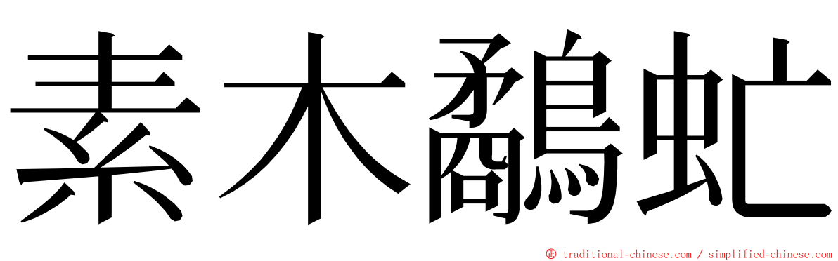 素木鷸虻 ming font