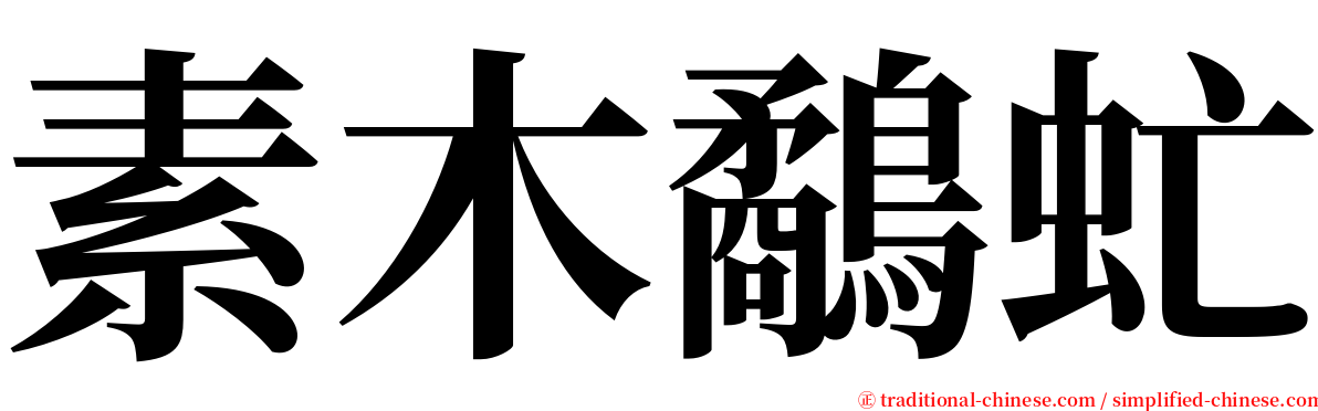 素木鷸虻 serif font