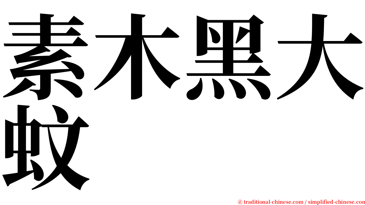 素木黑大蚊 serif font