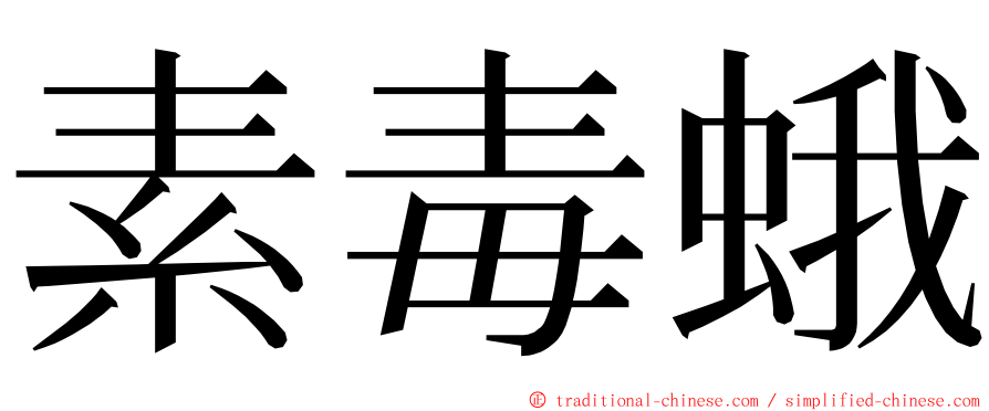 素毒蛾 ming font