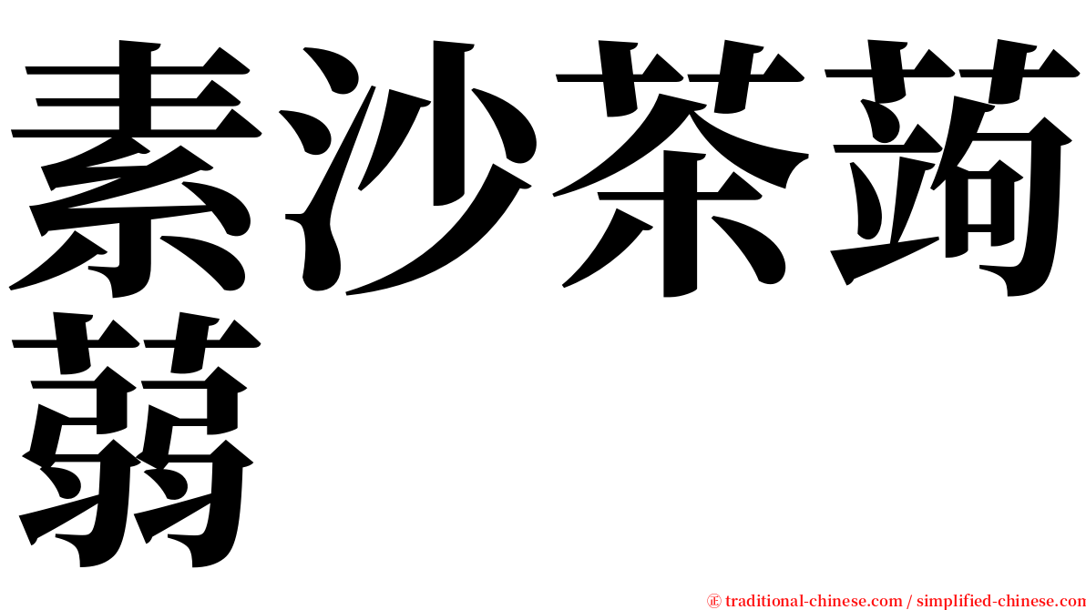 素沙茶蒟蒻 serif font