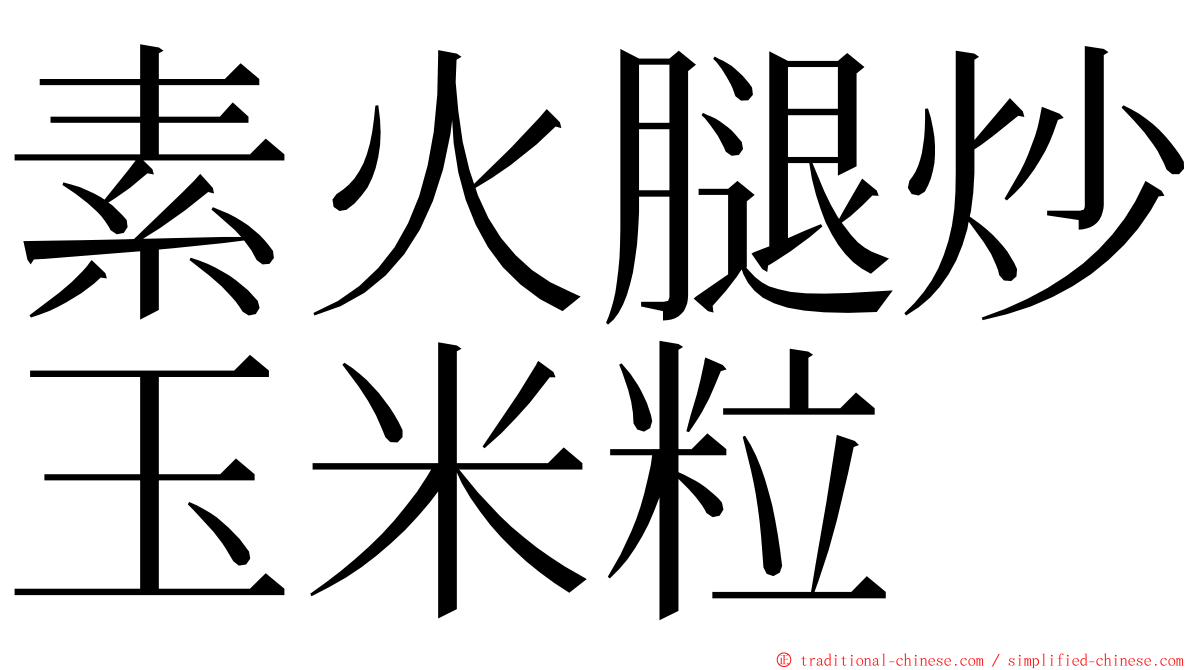 素火腿炒玉米粒 ming font