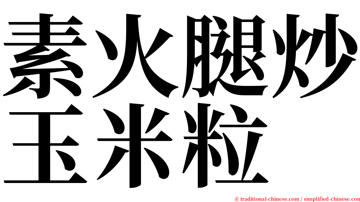 素火腿炒玉米粒 serif font