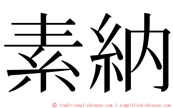 素納 ming font